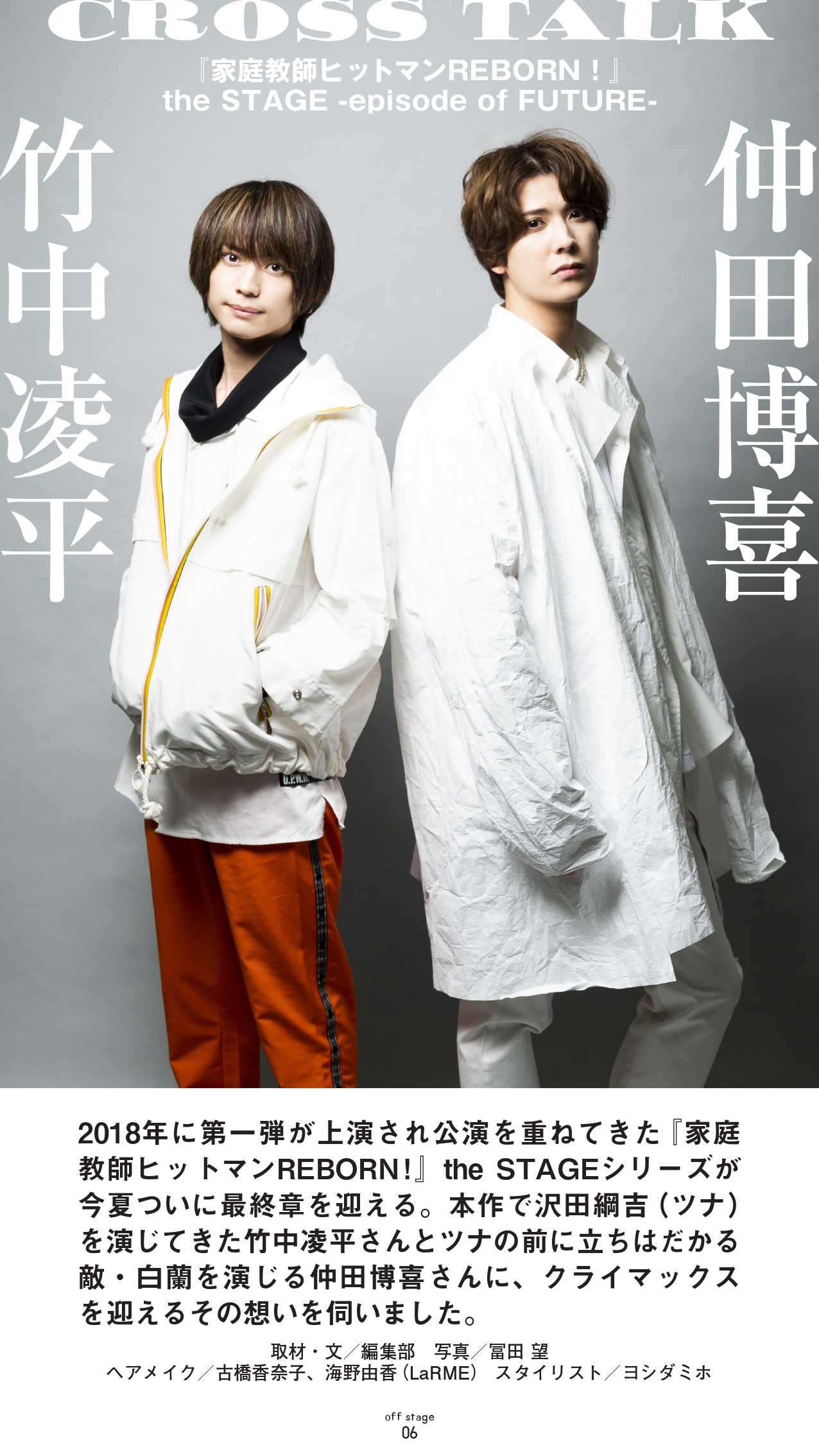 家庭教師ヒットマンreborn The Stage 掲載情報 本日発売の電子書籍 Off Stage Vol 45に沢田綱吉役 竹中凌平 さんと 白蘭役 仲田博喜 さんのインタビューが掲載されています 是非ご覧ください 試し読み T Co Jxagoavj2d リボーン