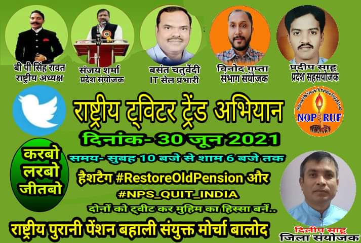 हमारा मिशन, केवल पुरानी पेंशन।
#restoreoldpenson 
#NPS_QUIT_INDIA