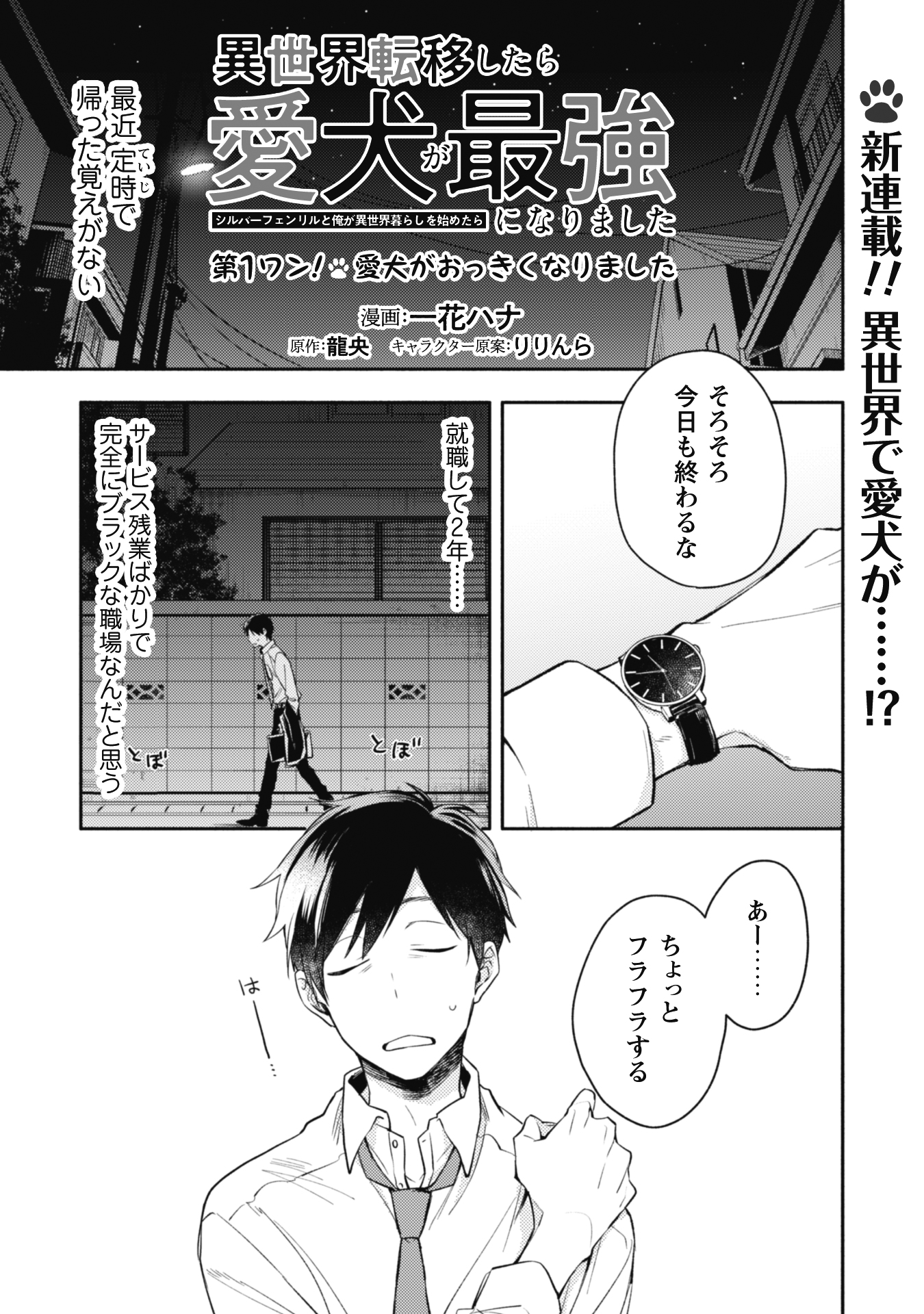 コミックライド編集部 新連載 異世界転移したら愛犬が最強になりました シルバーフェンリルと俺が異世界暮らしを始めたら 第1話 第2話先読み更新 T Co 2qsedoe2k5 異世界転移したら 愛犬マルチーズがフェンリルに 愛犬とゆく異