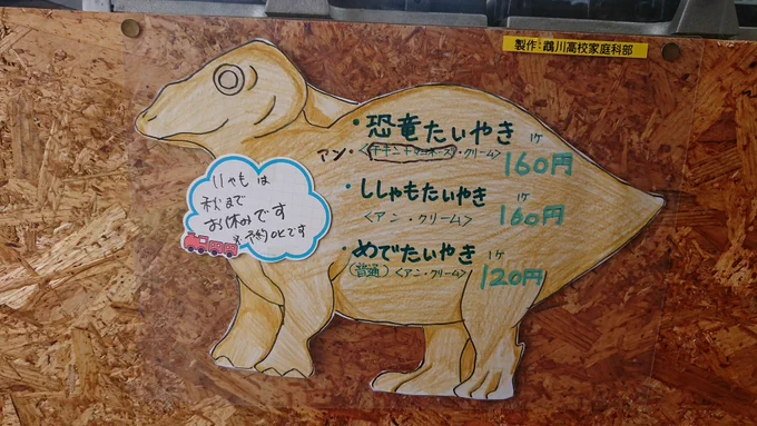 むかわ町の、たいやき屋さん
「いっぷく堂」

珍しいむかわ竜のたいやき/ししゃもたいやきがあります。
ししゃもは秋までお休み。
「1人でやってるから全種類作るの大変だから😄」とのこと!

フワフワのたいやき、おいしかった🤤

#北海道 #むかわ町 #むかわ竜 #いっぷく堂 #北海道グルメ 