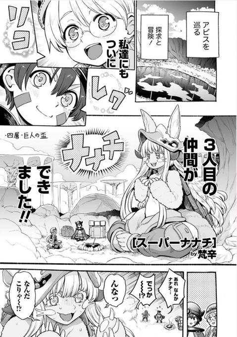 【告知】『メイドインアビス公式アンソロジー』に漫画を12P描かせていただきました～!下記リンクから見れます! #WEBコミックガンマ  #メイドインアビス 