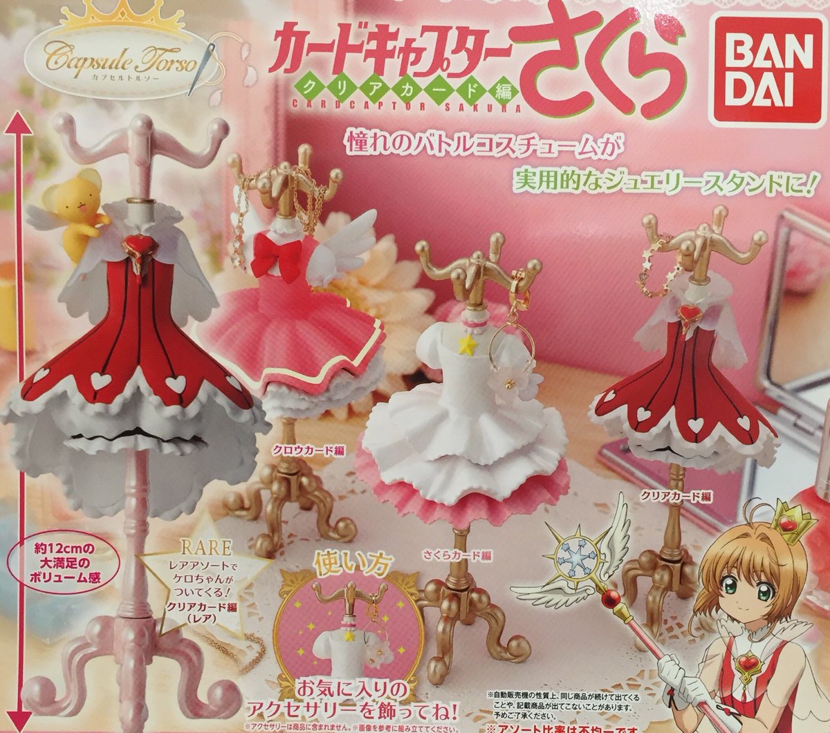 ドリームカプセル沖縄ライカム 6 30 水 再入荷情報 カプセルトルソー カードキャプターさくら クリアカード編 カプセルトルソー カードキャプターさくら ガチャガチャ ドリームカプセル