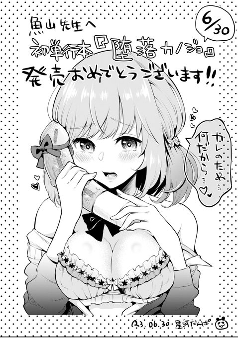 本日6/30 初単行本『堕落カノジョ』発売日ということで、魚山先生(@Mizumanjiu)へ、僭越ながらお祝いイラスト描かせていただきました!
発売おめでとうございます🎉✨ https://t.co/pLII2FUIhP 