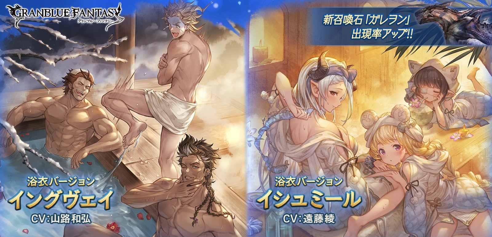 グラブル攻略 Gamewith 本日より レジェフェス 開催 今回は新キャラ2人 新召喚石追加 風ssr 浴衣イングヴェイ 火ssr 浴衣イシュミール 土ssr召喚石 ガレヲン Pu対象は上記 カイン レオナの合計5枠 十二神将はクビラ シャトラが排出