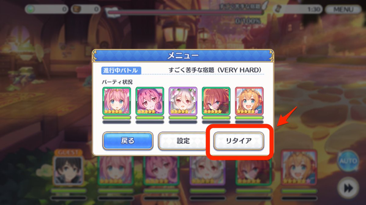 プリコネr攻略 Gamewith 今回のイベントからspだけでなくvhなどのイベント戦のリタイアが可能となってます プリコネr プリコネr攻略 Gamewith 今回のイベントからspだけでなくvhなどのイベント戦のリタイアが可能となってます プリコネr