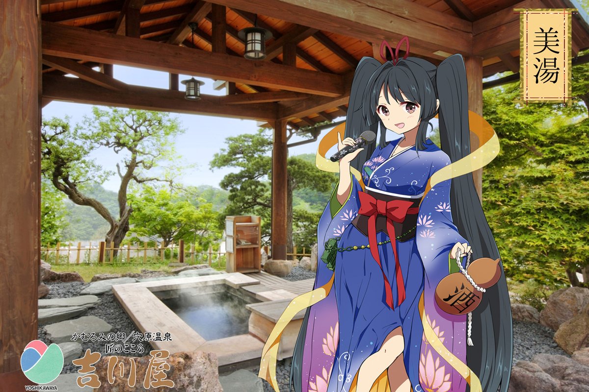 公式 吉川屋180周年 奥飯坂穴原温泉 かむろみ三姉妹のつぶやき Yosikawaya Twitter