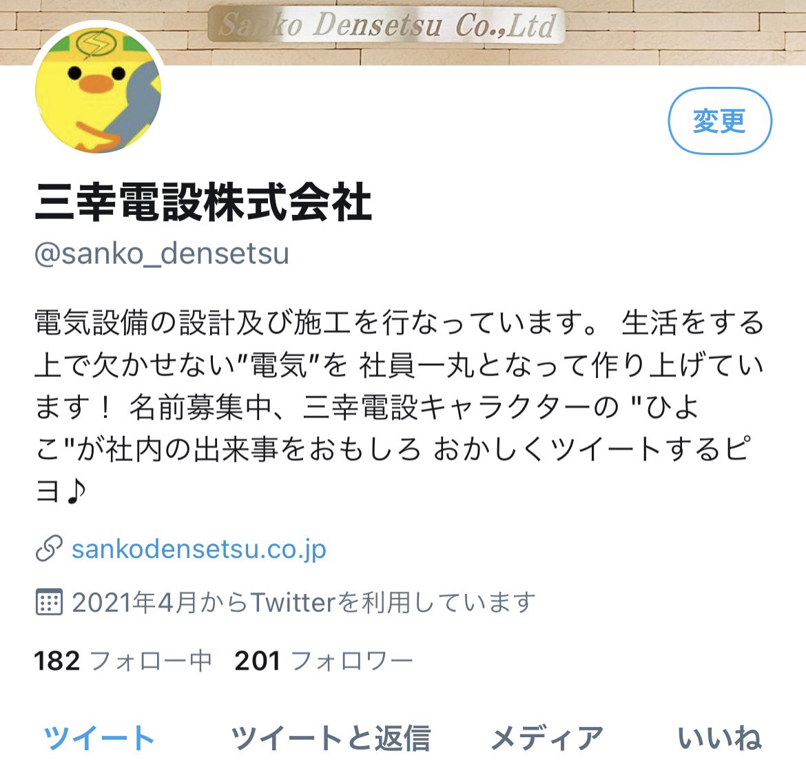 三幸電設株式会社 おはようございます 今回もキリ番が取れなかったですが フォロワー様0人を突破したぴよ フォローバックに制限が掛かってしまうので 徐々にフォローを返していきます いつもありがとうございます おはようございます 企業