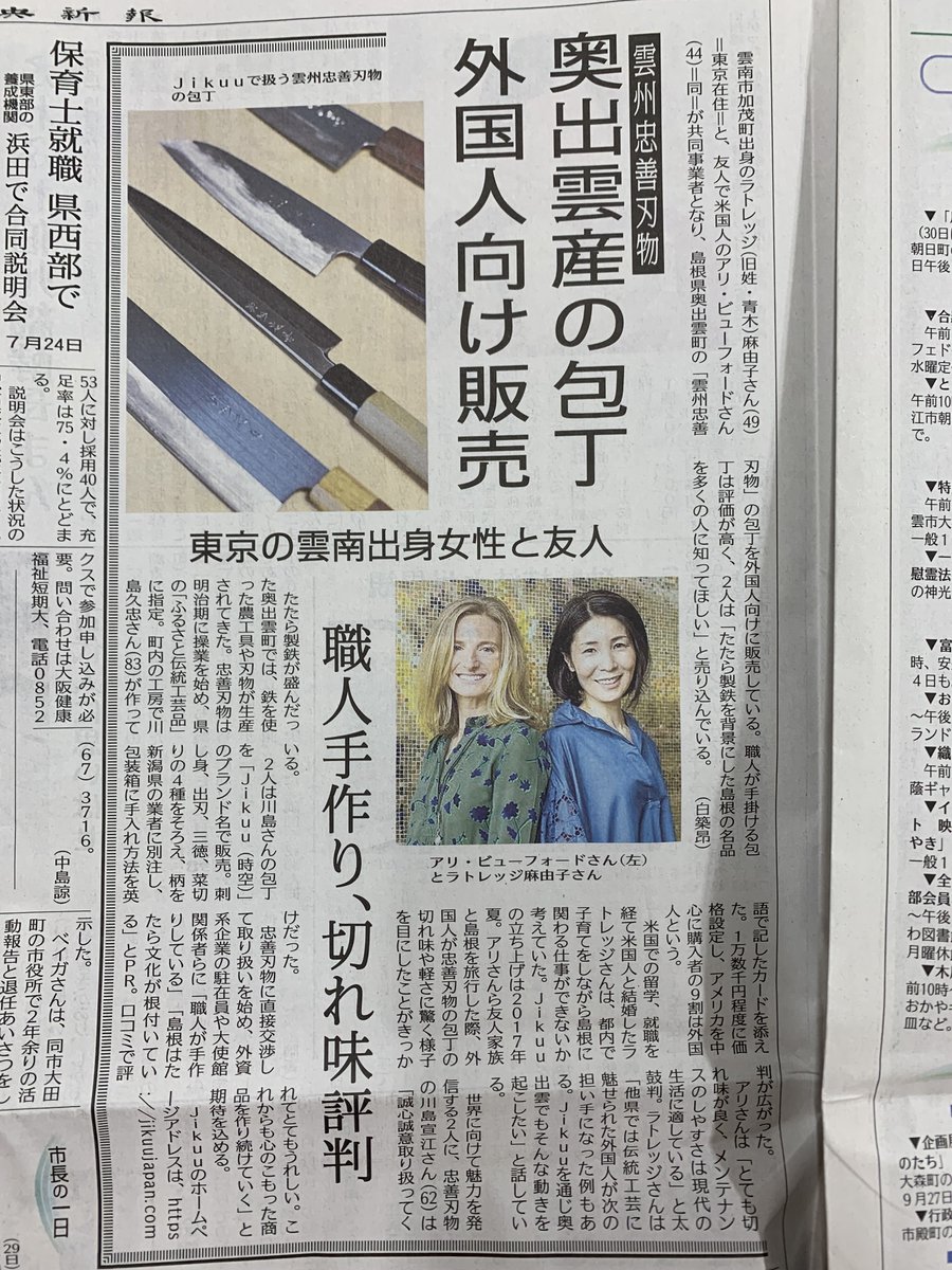 今日の山陰中央新聞に奥出雲の雲州忠善刃物さんの包丁が紹介されました