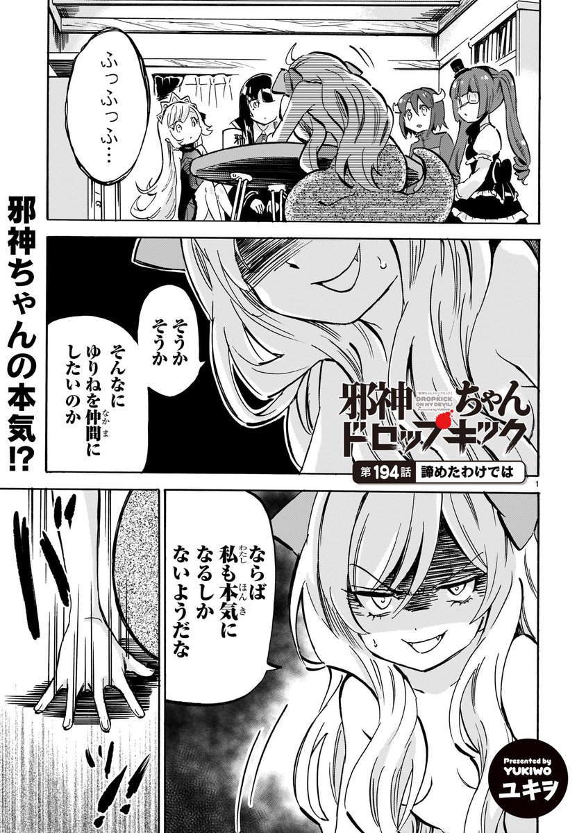 最新194話「諦めたわけでは」更新!
https://t.co/WubRHoESwN
ゆりねを勧誘するエキュートに邪神ちゃんが見せた本気とは…!?(わかってた)
#邪神ちゃんドロップキック #jcdk #最新17巻好評発売中 #エキュートオーディション1次本日〆
