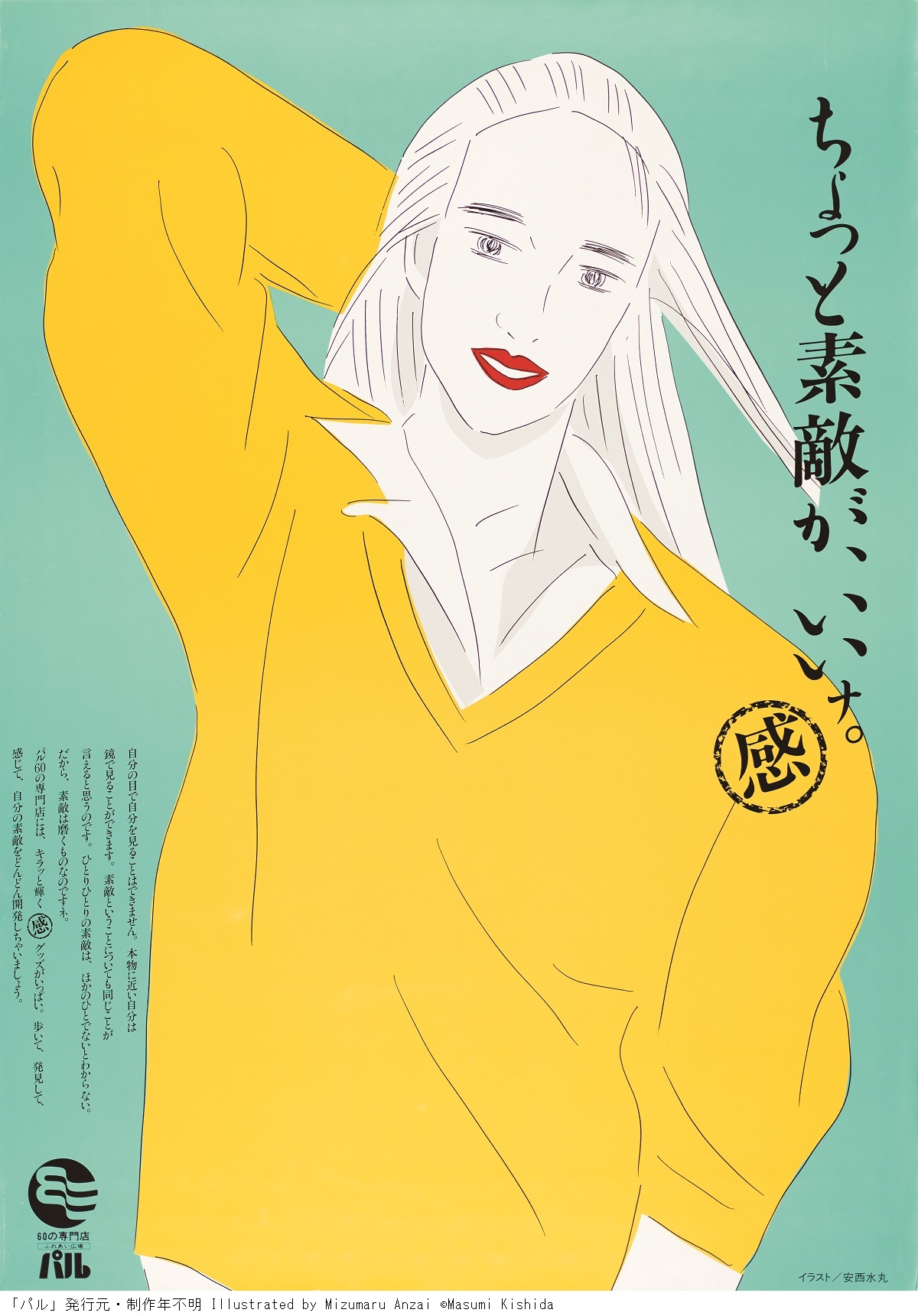 生活工房 7 3開催 安西水丸ポスター展 こぼれ話 水丸さんの描く女性像は 独特の色気や魅力があります 爽やかな笑みを浮かべる女性が画面いっぱいに描かれたこちらのポスターは 岩手県 の江釣子村にある Palというショッピングセンターのポスター