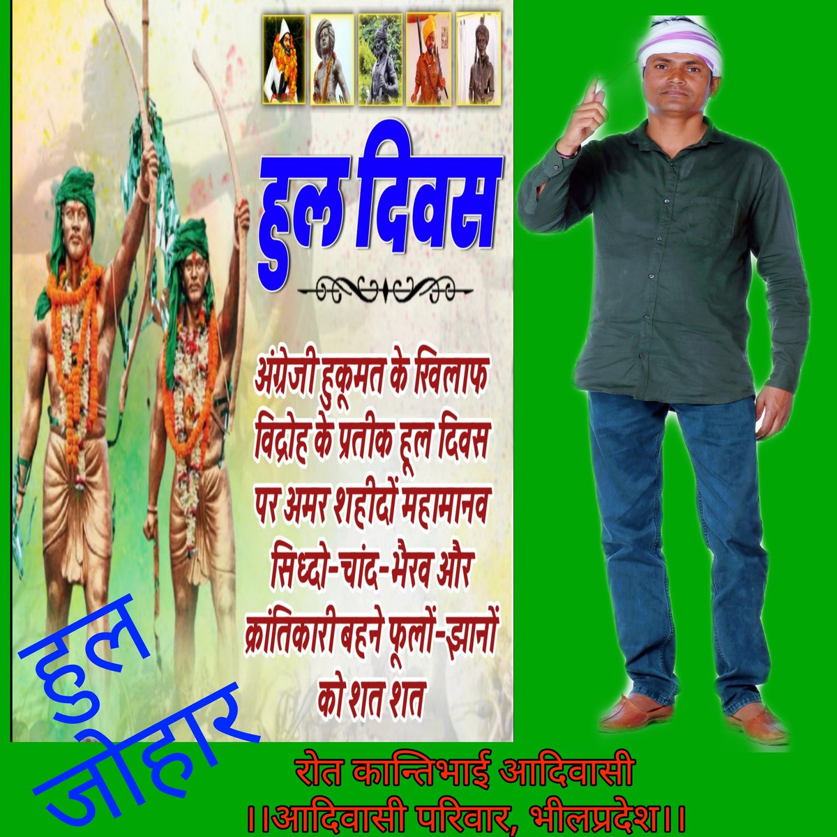 देश के मालिक आदिवासियों का आंदोलन हजारो साल से होता आया है इंडिया में आक्रमणकारियो घुसपैठियों का आवागमन कालांतर से होता आया है 1855 में आदिवासी संस्क्रति परम्परा जमीन हेतु आजादी का आंदोलन था जिसमे हजारो आदिवासी शहीद हुए उन्हें नमन जोहार 🙏🌹🏹
#हुल_दिवस