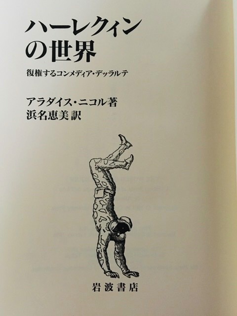 Satomi A Tuwita 英語ではハーレクイン イタリア語 でアルレッキーノ 元々フランス生まれらしくフランス語ではアルルカン 頭はh 小さい悪魔だったらしい イタリアに来てトリックスター的になって可愛く化けました T Co 7hbcqmonpd Tuwita Satomi A Tuwita 英語ではハーレクイン イタリア語 でアルレッキーノ 元々フランス生まれらしくフランス語ではアルルカン 頭はh 小さい悪魔だったらしい イタリアに来てトリックスター的になって可愛く化けました T Co 7hbcqmonpd Tuwita