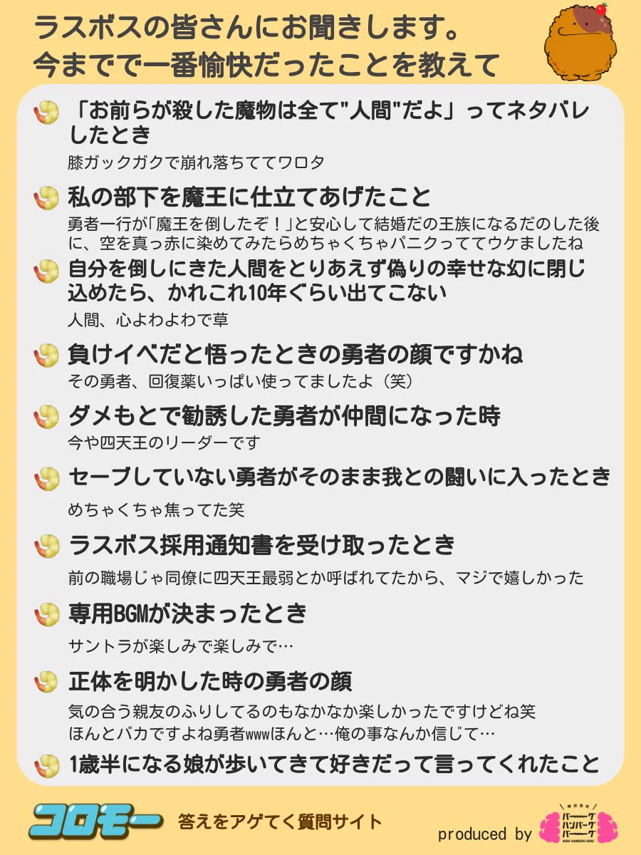 ラスボスの皆さんに聞いた？「今までで一番愉快だったこと」まとめwww