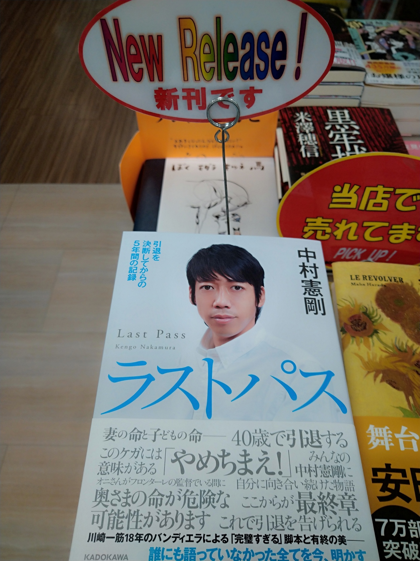 住吉書房 宮崎台駅前店 話題書コーナーからのお知らせです 中村憲剛さんの本 ラストパス 本日発売です 川崎の書店限定のプレゼントキャンペーンも実施中です ぜひチェックしてください T Co 36ekongjq2 Twitter