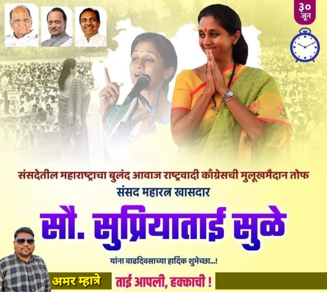 amarmhatre143's tweet photo. खासदार, संसदरत्न आदरणीय 
@supriya_sule
 ताई, आपणास वाढदिवसाच्या मन:पूर्वक शुभेच्छा
@NCPspeaks @MumbaiNCP @officeajitdada @PawarSpeaks @iAditiTatkare https://t.co/Fg9to09Hjw
