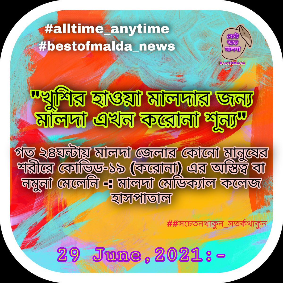bestofmalda's tweet photo. ধন্যবাদ মালদাবাসীকে 🙏 💐💝।
তবে covid-19 এর জন্য গা ঢিলা দেওয়ার সময় এখনও আসেনি তাই  #সতর্ক_থাকুন 🙏 #সচেতন_থাকুন 

-: #alltime_anytime 👍 #bestofmalda_news
 বা,
 #সবসময়_যেকোনসময়👍#বেস্টঅফমালদা_সংবাদ https://t.co/K1RL2YyIRh