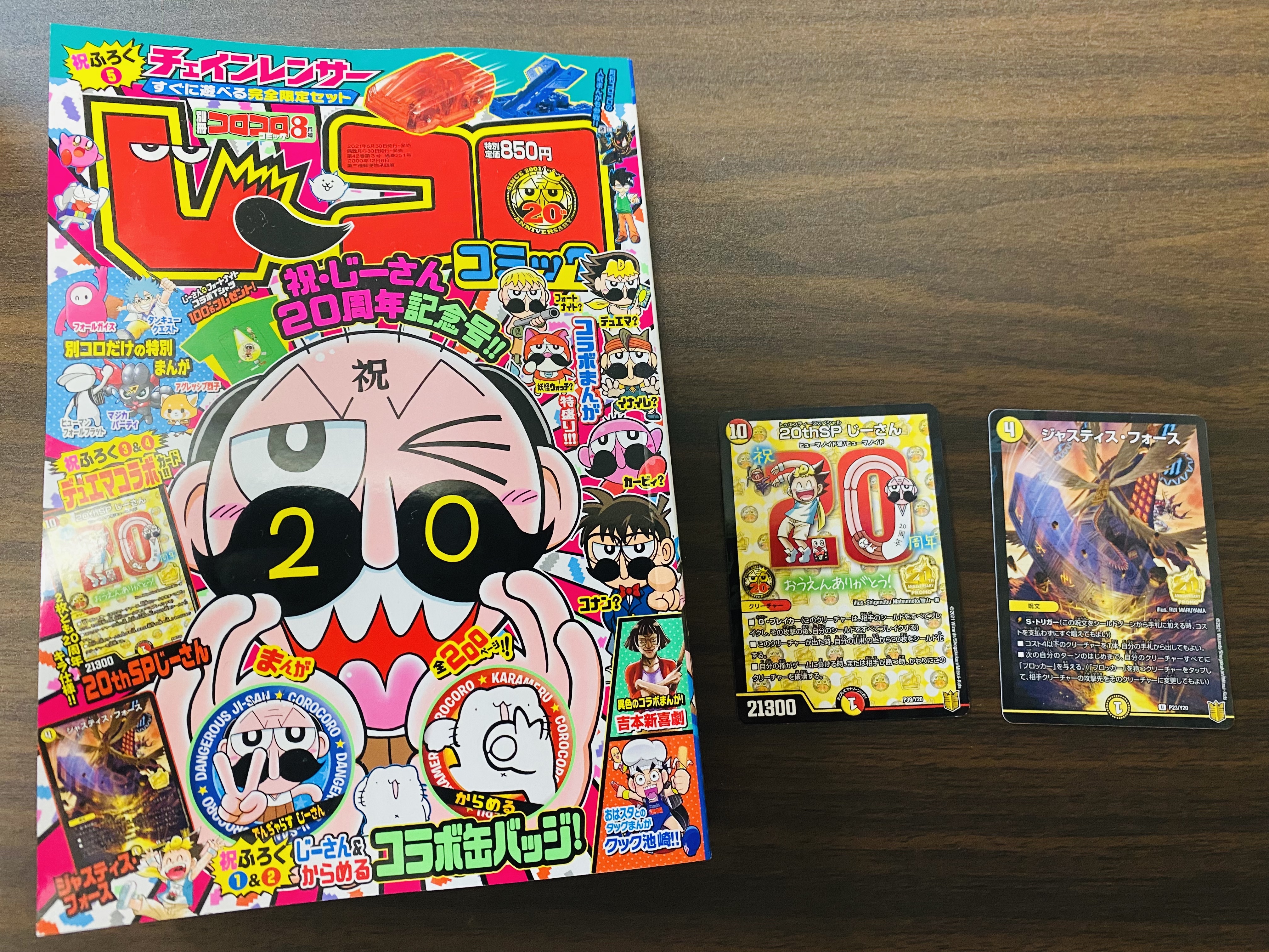 デュエル マスターズ公式アカウント 本日発売 別冊コロコロコミックspecial 8月号 デュエマ同様 でんぢゃらすじーさん も連載周年 祝 周年記念号 となっております デュエマ は 激アツマンガはもちろん 豪華付録カードやコラボ