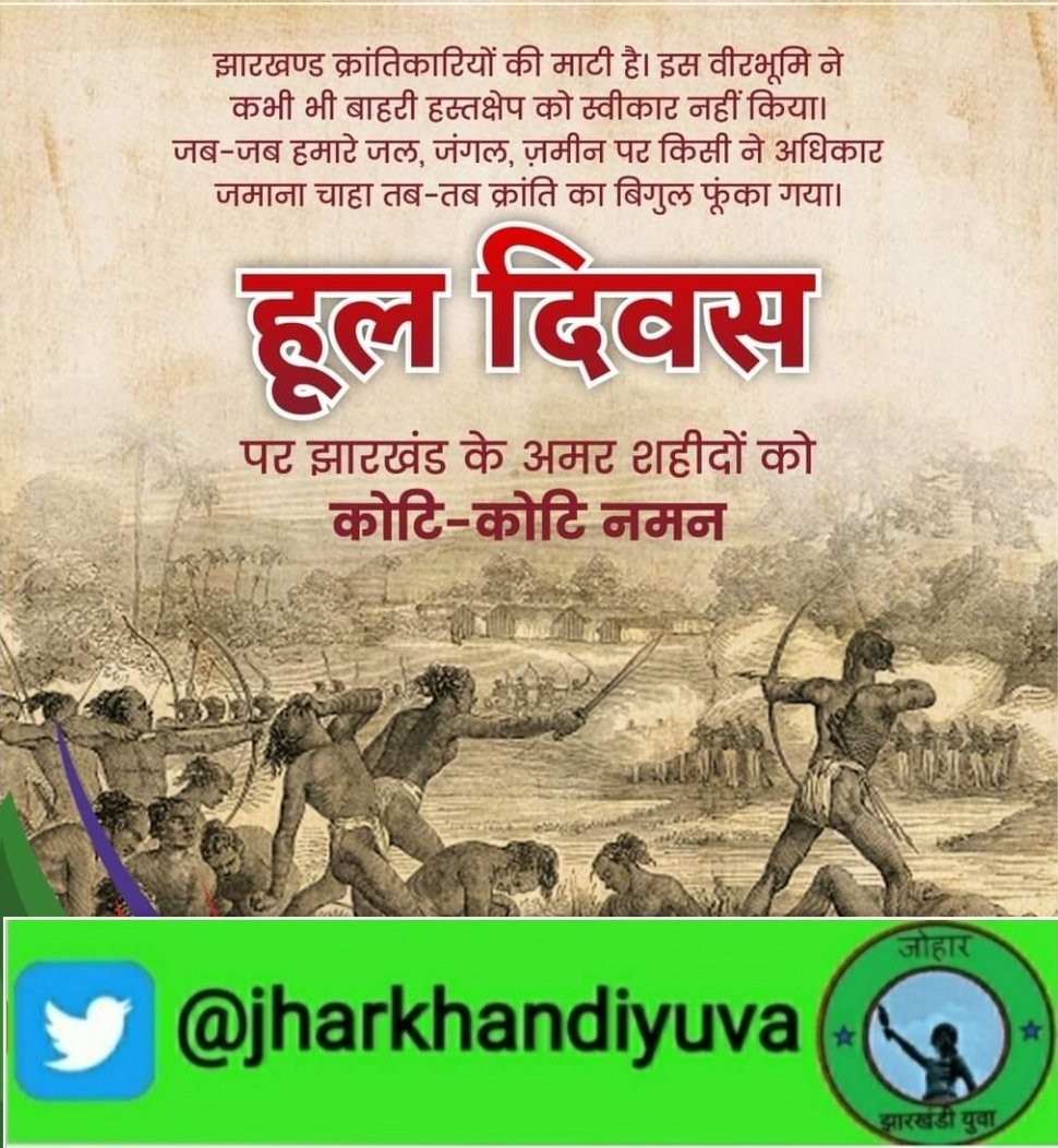 jharkhandiyuva's tweet photo. हूल दिवस के अवसर पर संताल हूल के महानायकों सिदो-कान्हू,चांद-भैरव,फूलो-झानो सहित सभी अमर शहीदों को भावपूर्ण श्रद्धांजलि।
जय झारखंड🙏
#पंचायत_सचिव_रिज़ल्ट_जारी_करो 
#��ारा_वाहन_चालक_रिजल्ट_जारी_करो
#उत्पाद_सिपाही_स्पेशल_ब्रांच_रिजल्ट_जारी_करो
@HemantSorenJMM @SitaSorenMLA @SinghRPN https://t.co/RTwVJEFWcs