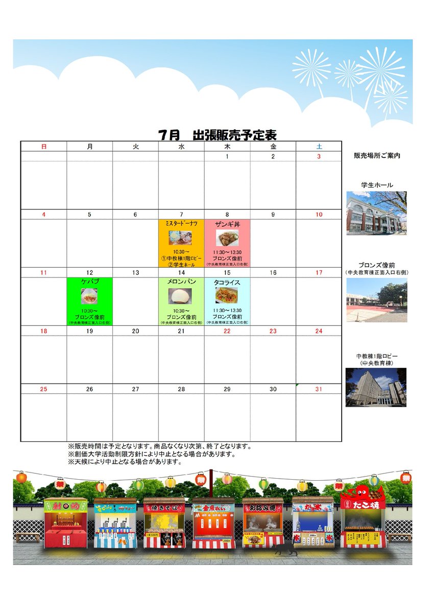 創学サービス 創価大学 学生ホール 7月 出張販売のお知らせ ミスド メロンパン ザンギ丼 ケバブ タコライス 皆様のご来店お待ちしております 販売開始時間は予定となります 創価大学活動制限方針により中止となる場合があります 天候により中止