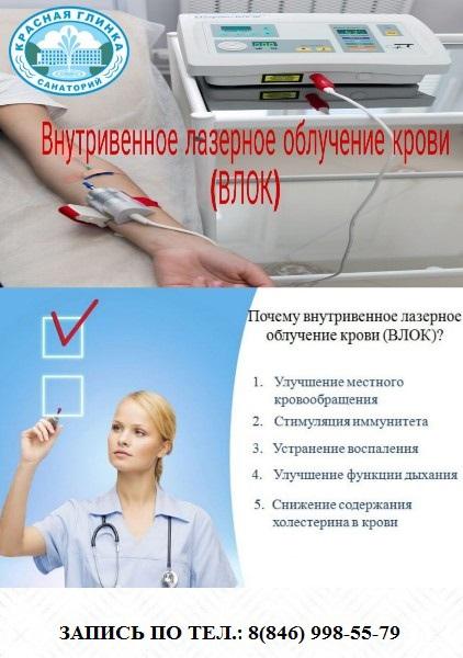 ВЛОК - это термодинамическая стимуляция компонентов крови с помощью световой энергии, аппаратом лазерного излучения в режиме низкой частоты. Усиливает регенерацию тканей, снимает воспалительные процессы в органах, показывает качественный результат при респираторных заболеваниях.