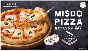 ミスドピッツァの種類は 値段とカロリーに感想も ときめいて1