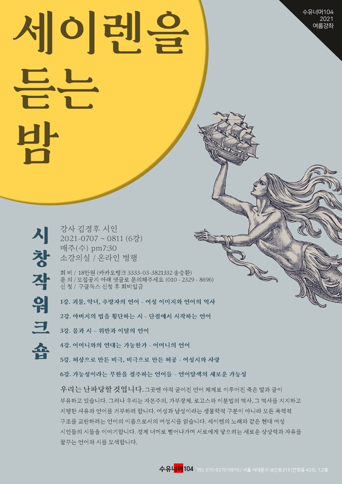 2021 여름 시창작 워크숍 
김경후 시인의 "세이렌을 듣는 밤"
nomadist.org/s104/C1_Lectur…