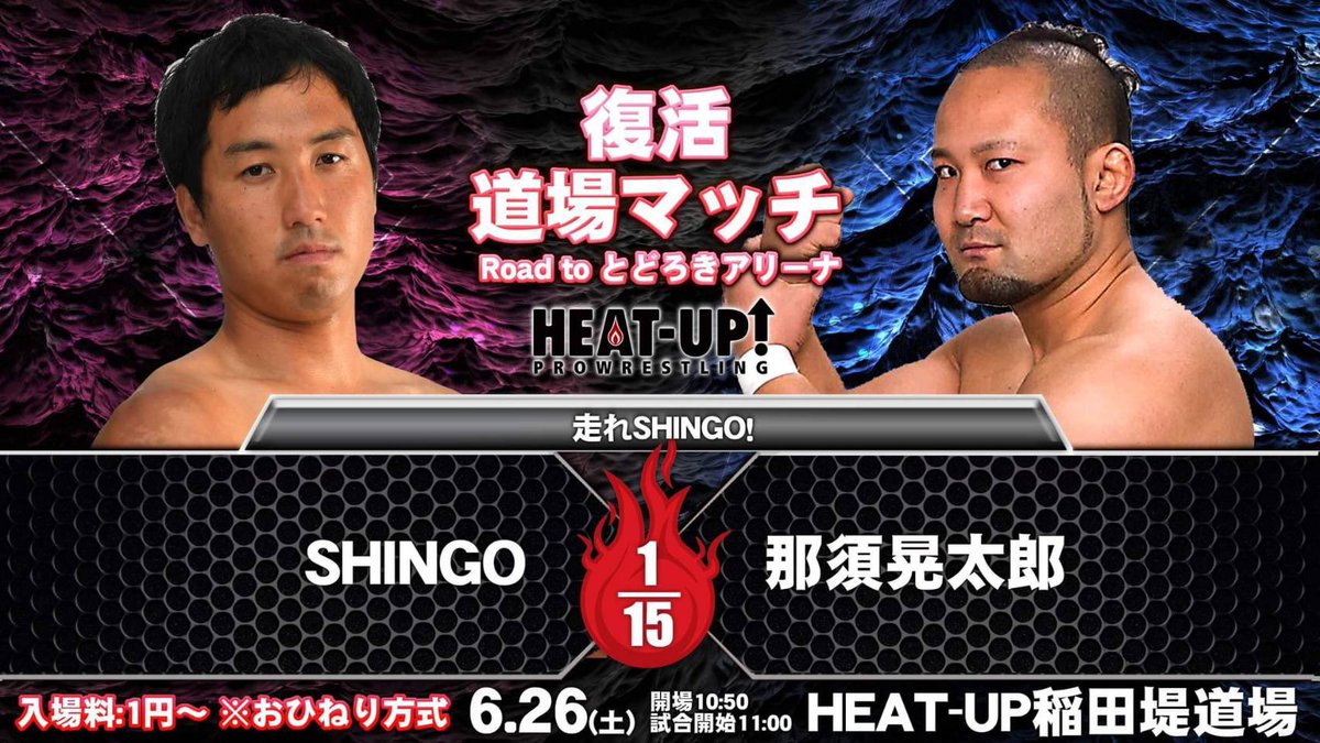 heatuppw's tweet photo. 6月30日(水) 22:30 配信スタート
HEAT-UP TV 6.26 プレイバック
【復活！道場マッチvol.1～Road to とどろきアリーナ～】

走れSHINGO！
シングルマッチ 15分1本勝負
SHINGO vs 那須晃太郎
https://t.co/7KANRRU91K

#heatuppw
#ヒートアップ道場 https://t.co/IpBB6rKTRm