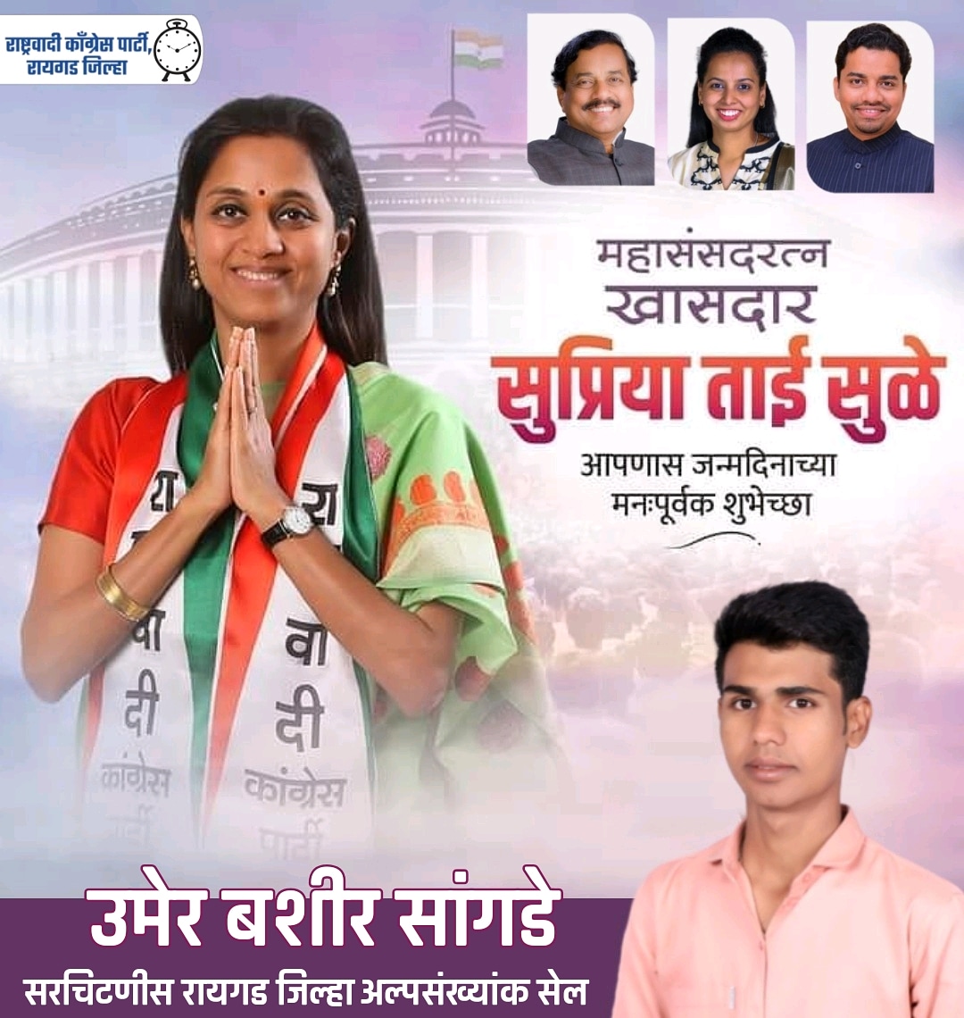 USpeaks31's tweet photo. बारामती लोकसभा मतदारसंघाच्या खासदार माननिया सुप्रियाताई सुळे यांना जन्मदिनाच्या मन:पूर्वक शुभेच्छा! आपणांस सुदृढ दीर्घायुष्य लाभो, हीच ईश्वर चरणी प्रार्थना. @supriya_sule @NCPspeaks @SunilTatkare @iAditiTatkare @ATatkare https://t.co/FijCmMq0T7