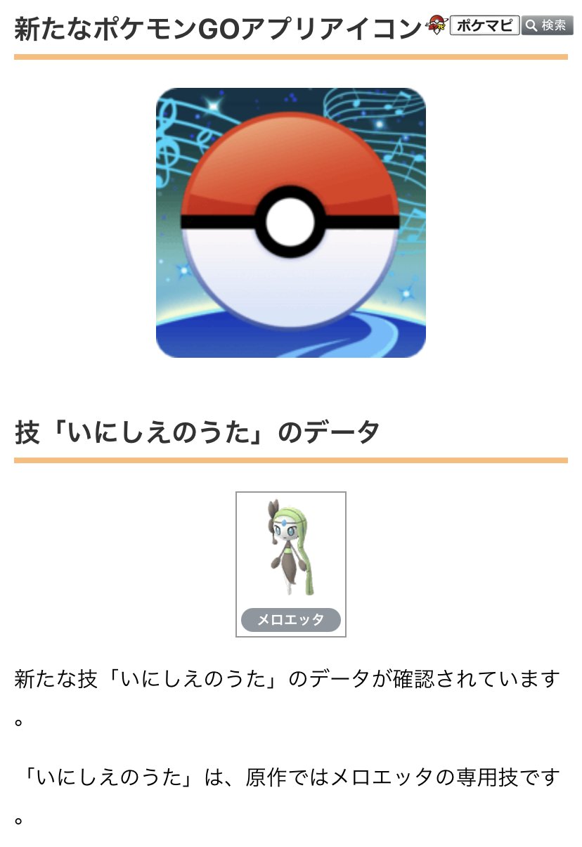 ポケモンgo攻略情報 ポケマピ 新たなデータが確認されています 新ボーナス ナイス グレート エクセレント カーブでもらえるxpが5倍 ポケモン捕獲時にもらえるポケモンのアメ 5 など 新アプリアイコン 技 いにしえのうた 原作では