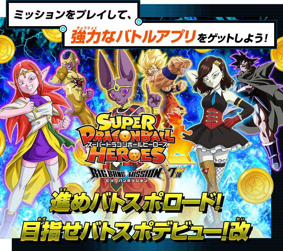 ট ইট র 公式 スーパードラゴンボールヒーローズ Sdbh Bm7弾で実施していたチャレンジミッション 進めバトスポロード 目指せバトスポデビュー 改 を期間限定で復刻 期間は21年6月30日 7月6日まで アプリやチャットスタンプなど豪華報酬をゲット