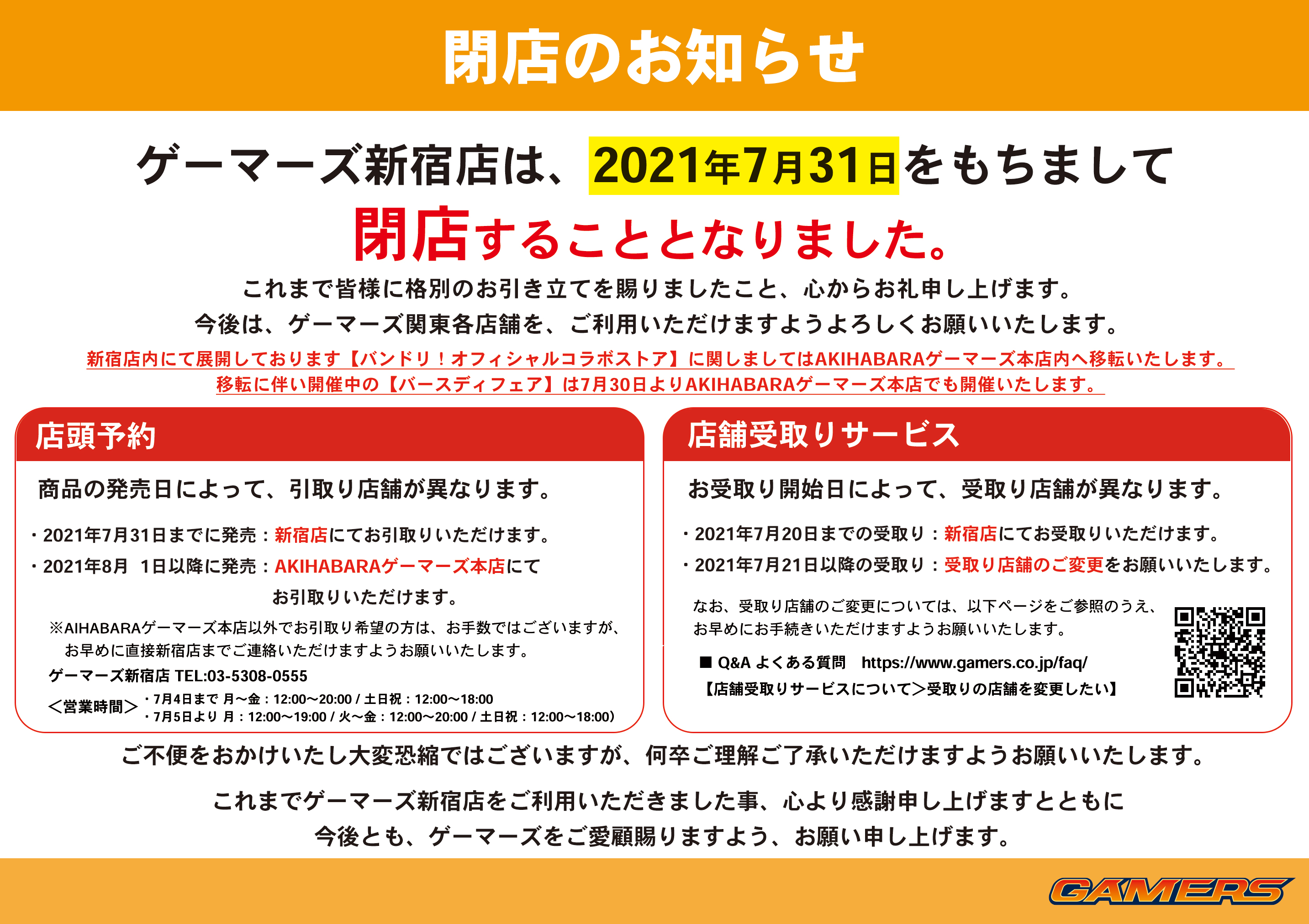 ゲーマーズ新宿店 Bang Dream オフィシャルコラボストア 重要なお知らせ 平素はゲーマーズ をご利用いただきありがとうございます 誠に勝手ではございますが ゲーマーズ新宿店は21年7月31日をもちまして閉店させていただく事となりました これまで