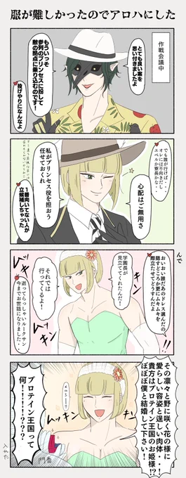 【プリンセス】
花婿🏹で何か…何か描きたい…‼︎と頭を捻り出して考え、結果お姫さまになってしまった🏹😔無念…
イベント中に花婿リベンジしたい

⚠️女装注意
原作の門番とは別の個体です 