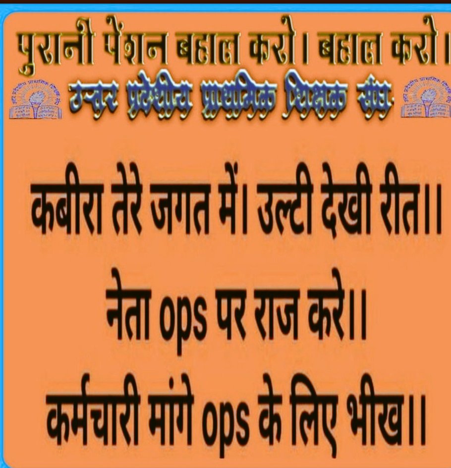 सियासत इस कदर..
आवां पर एहसान करती है..!
पहले आँखे छीन लेते है..
फिर चश्मे दान करती है..!!
#RestoreOldPension
#RestoreOldPension
#RestoreOldPension
<a href="/narendramodi/">Narendra Modi</a>
<a href="/PMOIndia/">PMO India</a>
@HMOInd
<a href="/ashokgehlot5/">Ashok gehlot</a>
<a href="/CMOfficeUP/">CM Office, GoUP</a>
<a href="/ndtvindia/">NDTV India</a>
<a href="/aajtak/">AajTak</a>
<a href="/DainikBhaskar/">Dainik Bhaskar</a>
<a href="/dksingore/">Dk Singore President of twta</a>