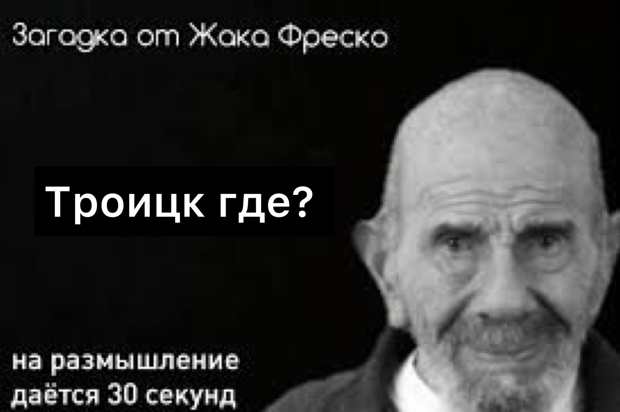 Жак Фреско на размышление 30 секунд