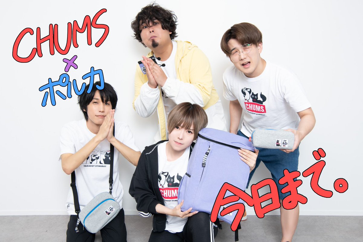 雫 S Tweet 謝罪 Chums ポルカドットスティングレイのコラボグッズの販売は本日18時までだったんですが 私は23 59までだと勘違いしていたため この画像を今あげようとしていました もう意味無くなったけどせっかく撮ったんで記念にあげておきます 敬具 Chums 半 雫 S Tweet 謝罪 Chums ポルカドットスティングレイのコラボグッズの販売は本日18時までだったんですが 私は23 59までだと勘違いしていたため この画像を今あげようとしていました もう意味無くなったけどせっかく撮ったんで記念にあげておきます 敬具 Chums 半