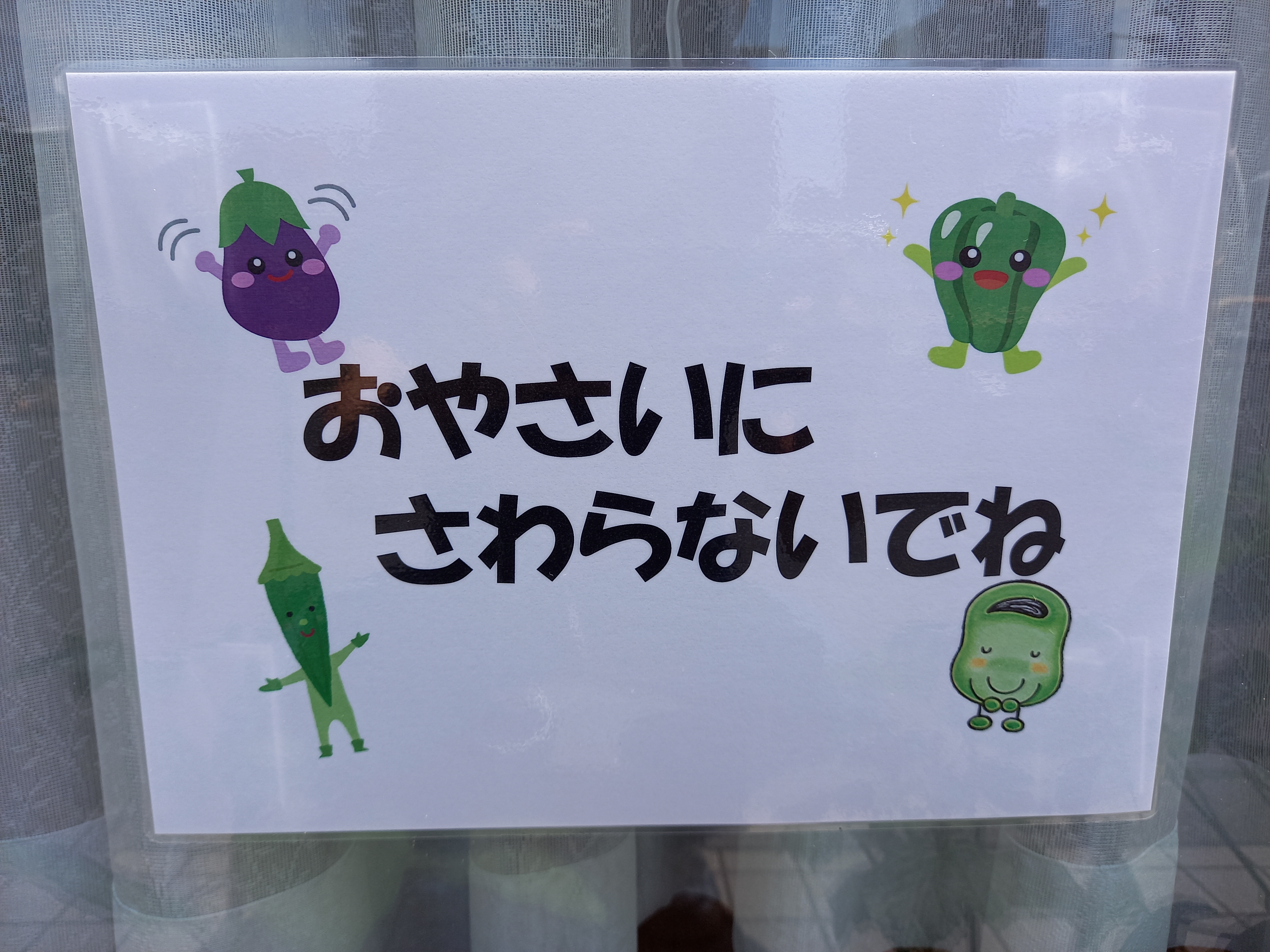 三浦靖雄 登録769号は花小金井駅前のコスモ保育園のプランターにある おやさいにさわらない でね のお願い ピーマン ナス そら豆のキャラもいる中 オクラだけがいらすとやです いらすとや いらすとやマッピング いらすとやマップ T
