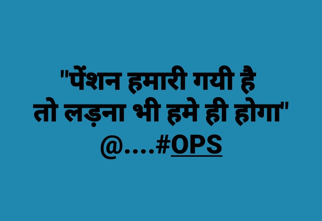 #RestoreOldPension
पेंशन का वादा किये,वादा गये हैं भूल। 
याद दिलाते हैं अगर,करते नहीं कुबूल।। 85
<a href="/Anusanadhya2/">Anukampa Sanadhya</a> <a href="/VSDhariwal/">Vijender Singh Dhariwal { PBSS }</a> <a href="/pt_shiv/">Shiv Kumar Shastri I.T. Cell Chief PBSS</a> <a href="/AjayLalluINC/">Ajay Kumar Lallu</a> <a href="/SanjayAzadSln/">Sanjay Singh AAP</a> <a href="/npsefr/">NPSEFR®</a>
<a href="/News18India/">News18 India</a> 
<a href="/indiatvnews/">India TV</a>