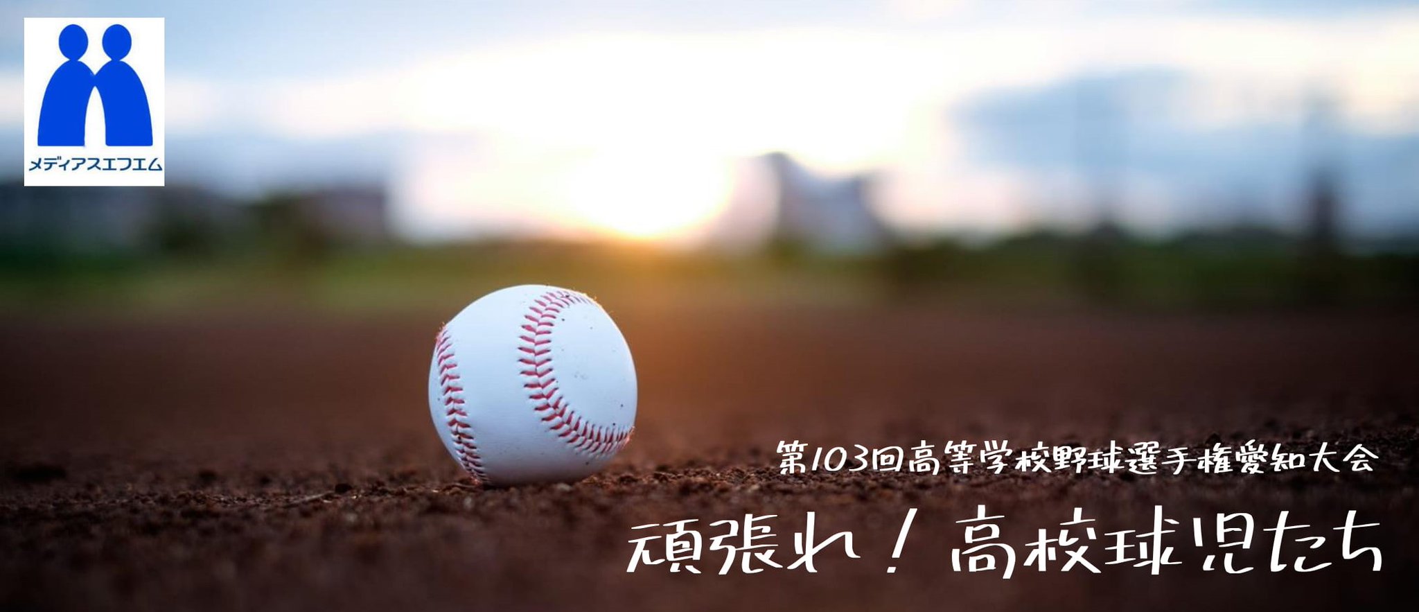 メディアスエフエムFM83.4📻 on Twitter