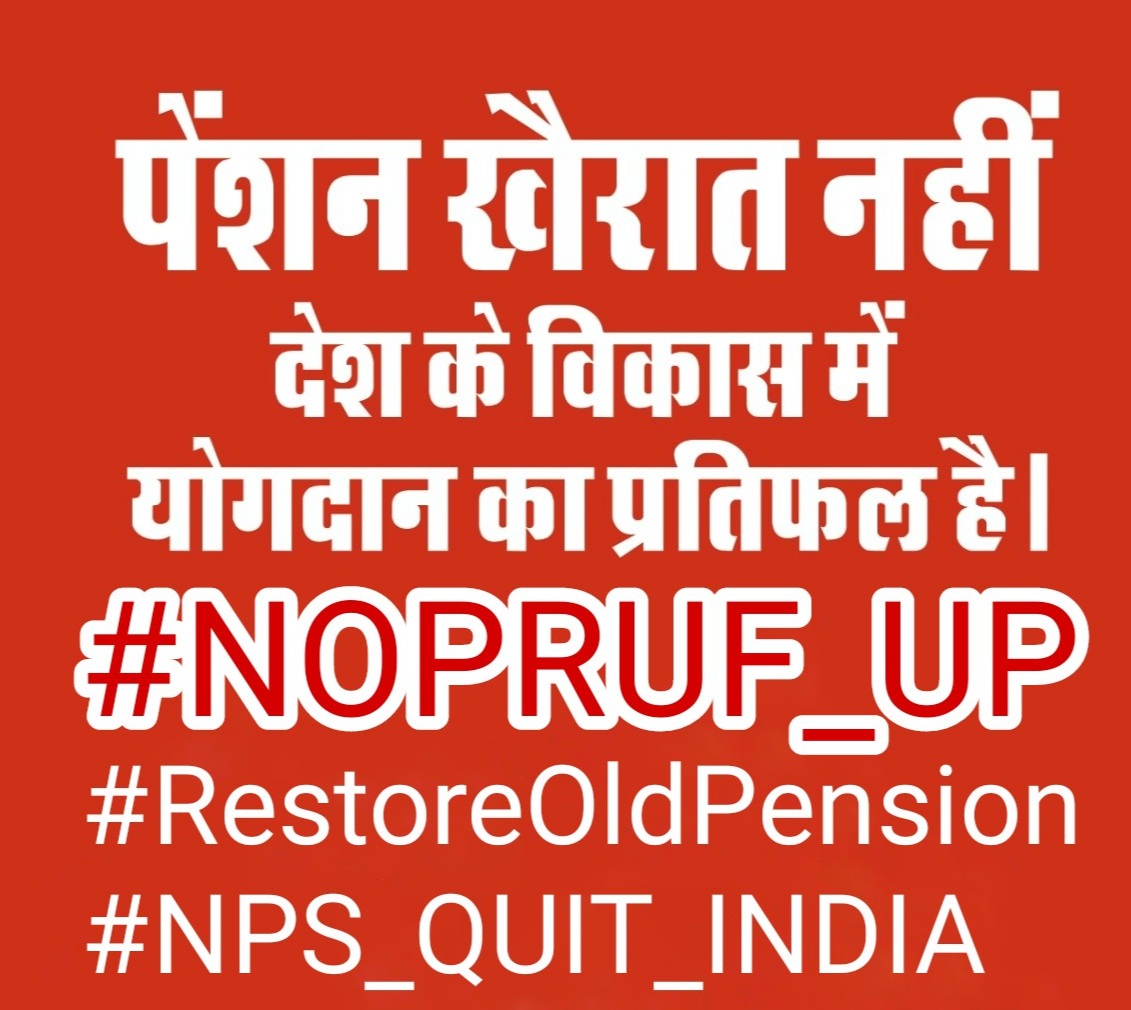 कर्मचारियों की पुरानी बहाली मुद्दे पर पैसे का रोना रोने वाली सरकारों से हम पूछना चाहते हैं देश के हज़ारों MP MLA के लिए 4-4 पेंशन का पैसा कहां से आता है।
#RestoreOldPension 
#NPS_QUITE_INDIA
<a href="/bprawatNOPRUF/">B P Singh Rawat (NOPRUF)</a>
<a href="/dwivediajayajju/">AJAY K DWIVEDI AJJU</a> <a href="/PANKAJS11825118/">PANKAJ SINGH OPSRF-UP</a>
