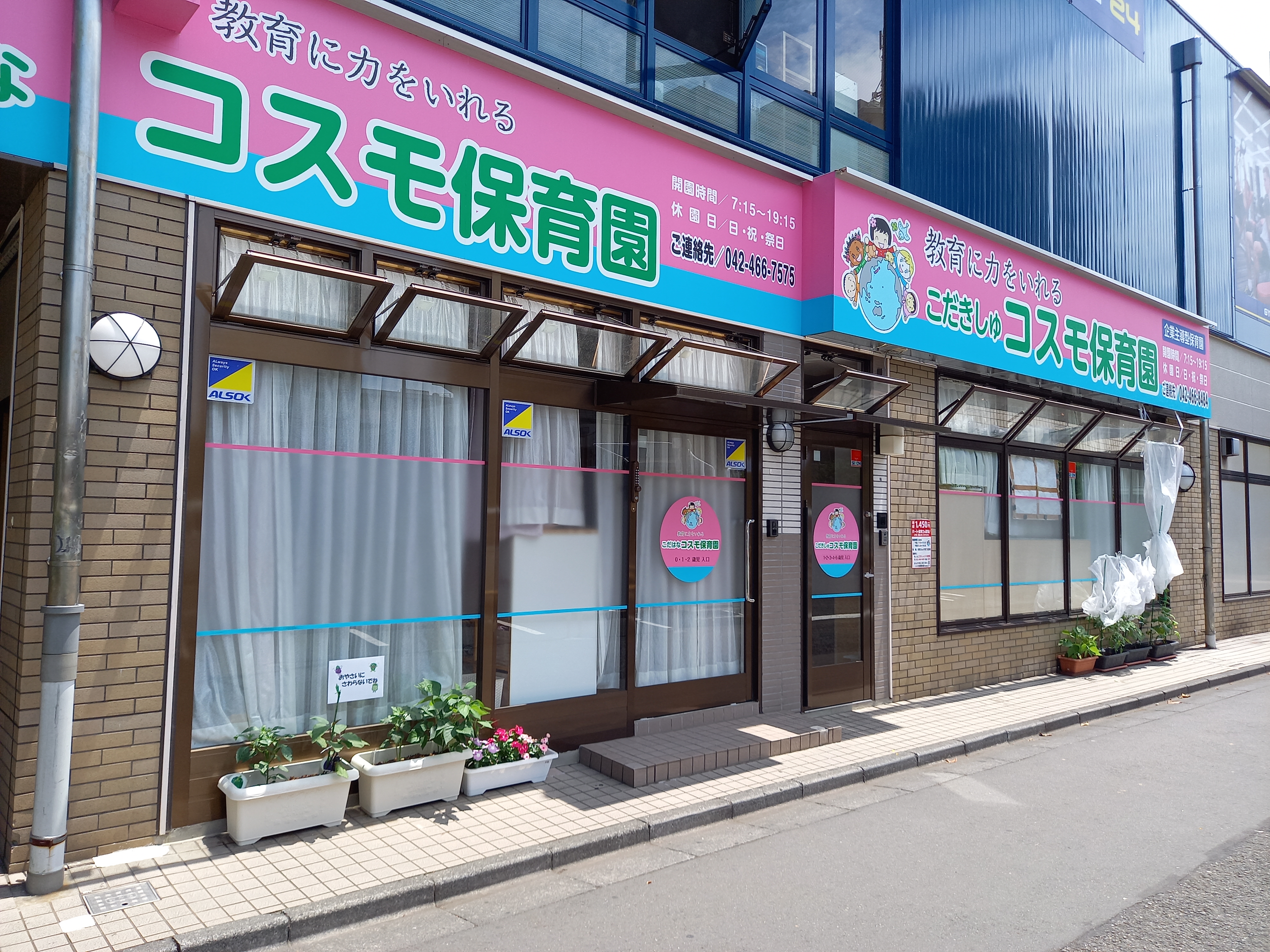 三浦靖雄 登録769号は花小金井駅前のコスモ保育園のプランターにある おやさいにさわらない でね のお願い ピーマン ナス そら豆のキャラもいる中 オクラだけがいらすとやです いらすとや いらすとやマッピング いらすとやマップ T
