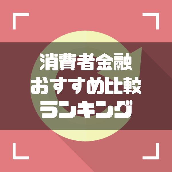 (消費者金融おすすめランキング10社を徹底比較｜即日借りられる) ゼロはじ（ゼロからはじめるビットコイン）｜日本最大級の仮想通貨サイト - zerokarabitcoin.com/entry/syouhisy…
