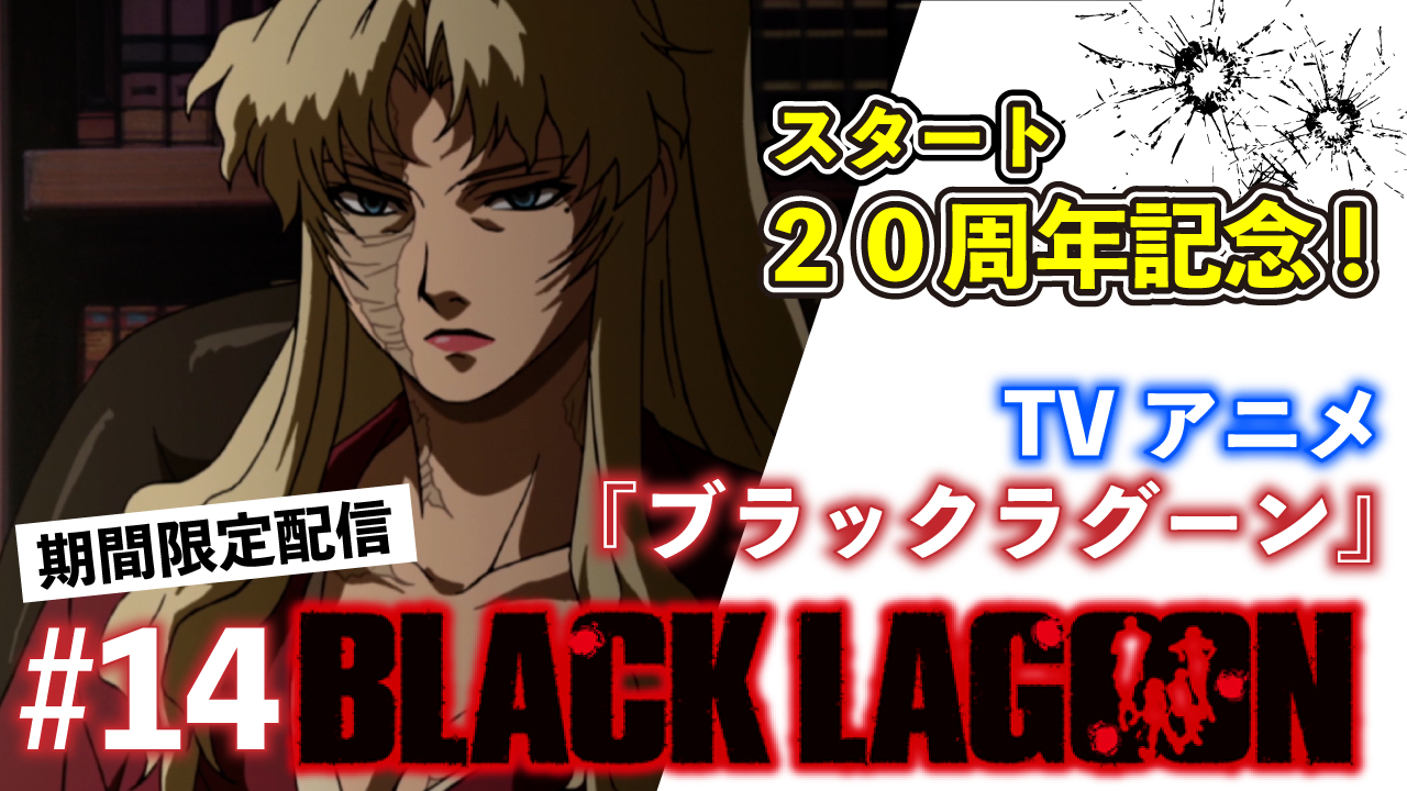 Black Lagoon アニメ公式 Lagoon Revy Twitter