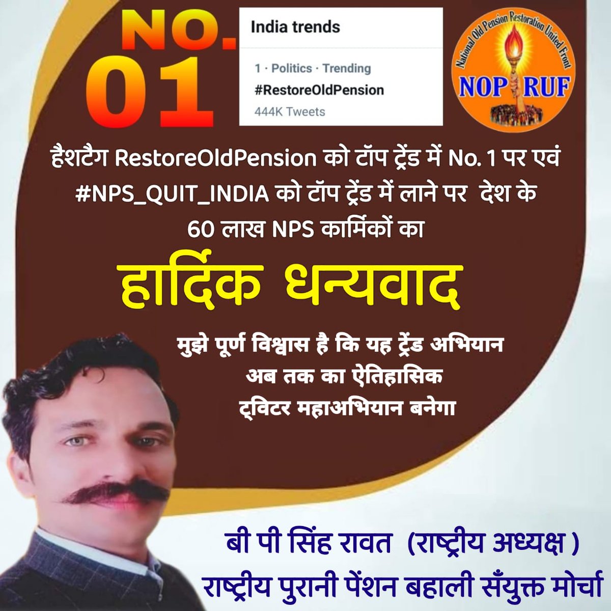 #राष्ट्रीय_पुरानी_पेंशन_बहाली_सयुक्त_मोर्चा 
#RestoreOldPension
#NPS_QUIT_INDIA 
देश के सरकारी कार्मिक जो अपने जीवन के 35 वर्ष देश सेवा में समर्पित करते हैं उनको NPS और मात्र एक दिन के कार्यकाल में सांसद विधायक को पुरानी पेंशन OPS ये कहा का न्याय है मेरे देश में <a href="/bprawatNOPRUF/">B P Singh Rawat (NOPRUF)</a>