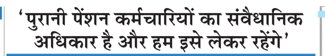 #RestoreOldPension
For the restoration of the old pension scheme, all the working class of the country should unite and continue the continuous struggle, one day there will definitely be success.
 "ONE DEMAND"
    "OLD PENSION"
#RestoreOldPension
#NPS_QUIT_INDIA
<a href="/PMOIndia/">PMO India</a>