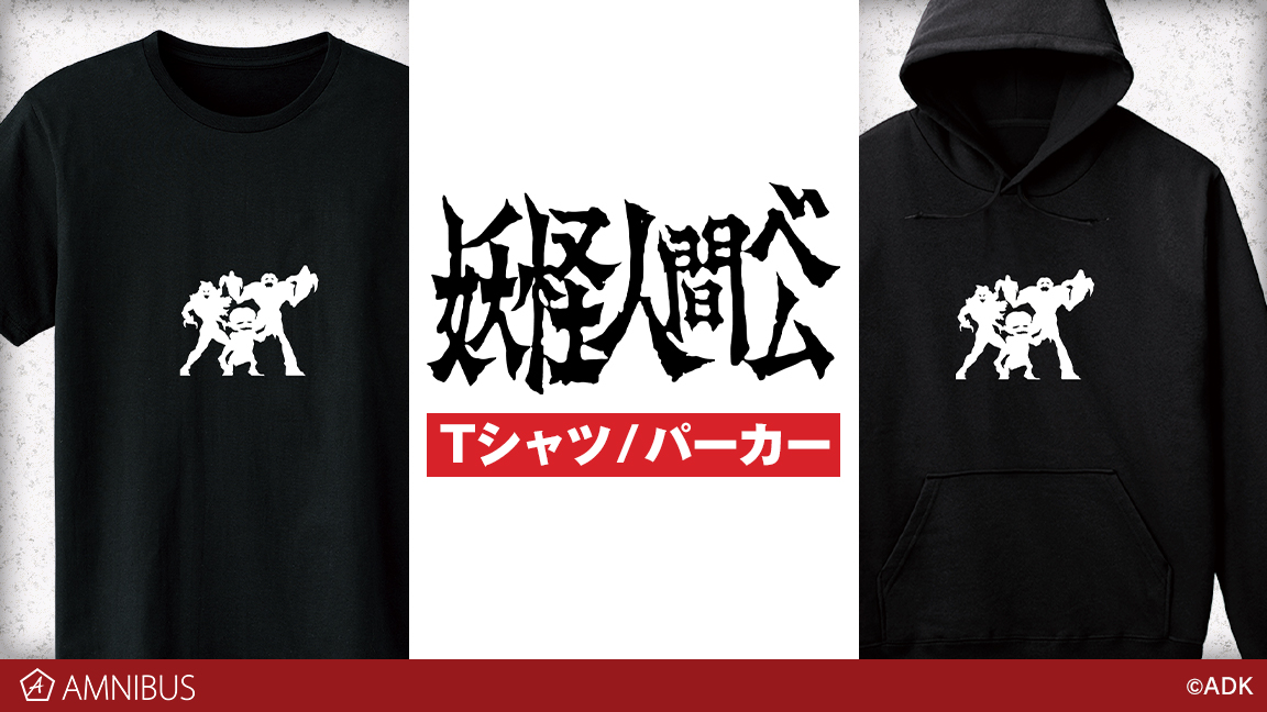 bem_50th's tweet photo. 🔷グッズ情報🔷

『#妖怪人間ベム』Tシャツ&amp;パーカー発売中❗️
#ベム #ベラ #ベロ のシルエットが入ったデザイン✨

商品詳細はこちら⬇️
https://t.co/QPlTO9Seow
https://t.co/duAmjwO0Gg

@AMNIBUS https://t.co/E6ySrCrgl1