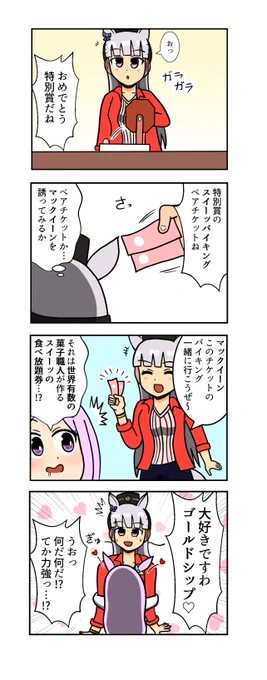 【ウマ娘4コマ】
福引をするゴールドシップ
#ウマ娘 #ウマ娘プリティーダービー 