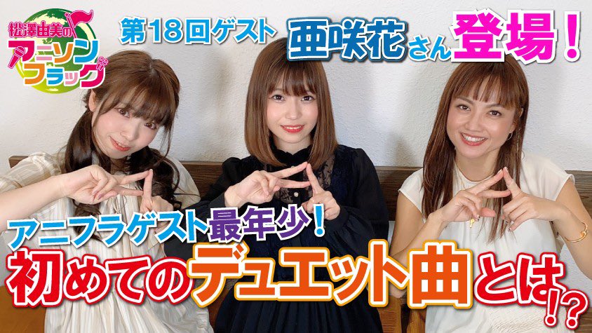 松澤由美のアニソンフラッグ 毎週水曜日19時更新 Anisongfrag Twitter