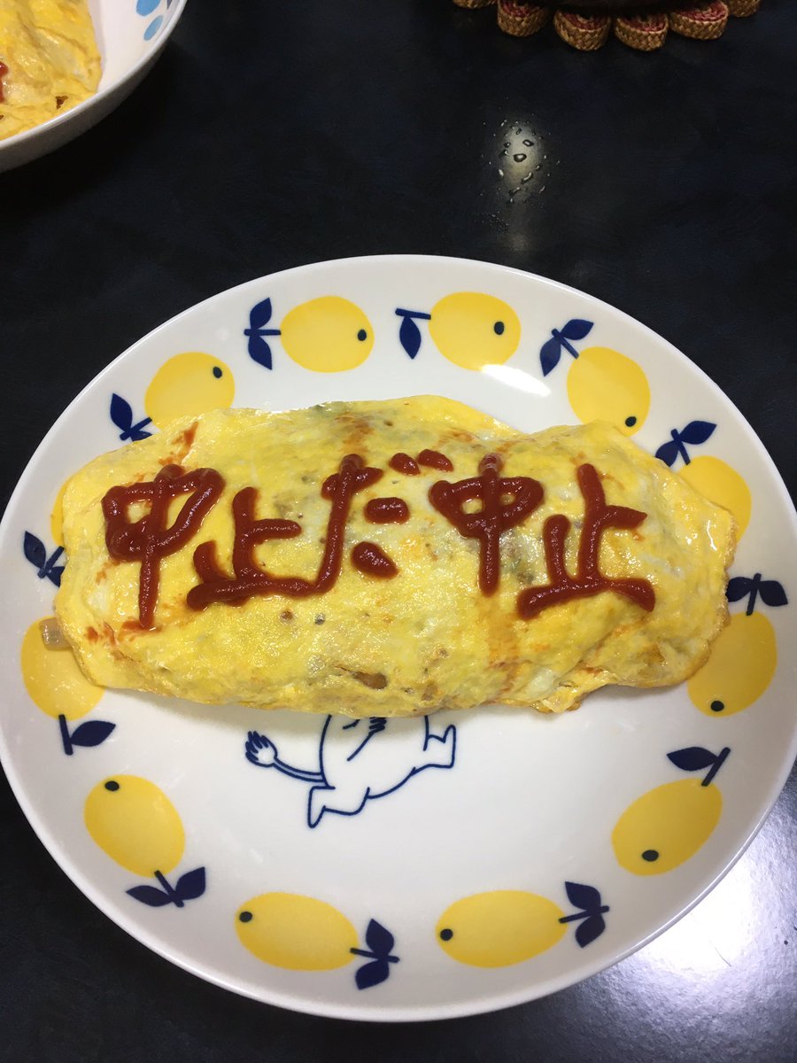 375 夫作のオムライスにケチャップで文字を入れました 東京五輪の中止を求めます 375 夫作のオムライスにケチャップで文字を入れました 東京五輪の中止を求めます