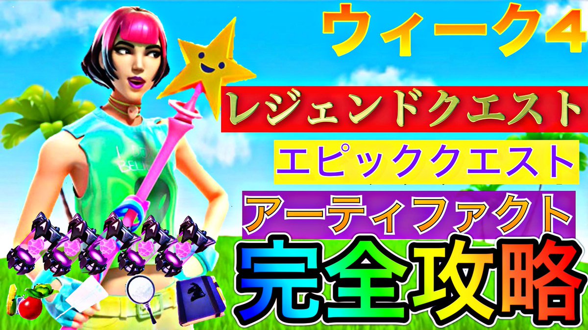 げぇまぁさん ウィーク4 レジェンド エピッククエスト アーティファクト完全攻略動画出しました 早く知りたい方は参考にしてみて下さい T Co Wcbhqqje55 フォートナイト Fortnite フォートナイト シーズン7 フォートナイトレベル上げ