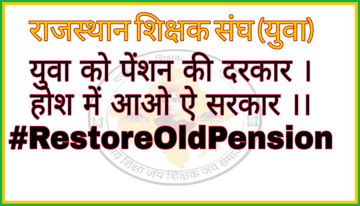 युवा को पेंशन की दरकार।
होश में आओ ऐ सरकार ।।
राजस्थान शिक्षक संघ युवा की मांग पुरानी पेंशन बहाल हो।
#RestoreOldPension
#RestoreOldPension
#RestoreOldPension
@RajTeacherYuwa <a href="/PMOIndia/">PMO India</a> <a href="/narendramodi/">Narendra Modi</a> <a href="/ashokgehlot51/">Ashok Gehlot</a> <a href="/ZeeNews/">Zee News</a> <a href="/aajtak/">AajTak</a> 
<a href="/ndtvindia/">NDTV India</a> <a href="/ABPNews/">ABP News</a>